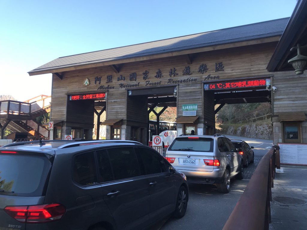 阿里山森林遊樂區入口