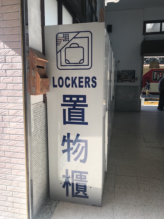 奮起湖車站置物櫃
